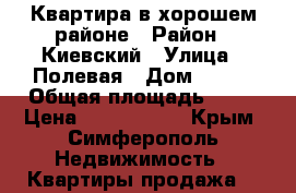Квартира в хорошем районе › Район ­ Киевский › Улица ­ Полевая › Дом ­ 109 › Общая площадь ­ 42 › Цена ­ 3 150 000 - Крым, Симферополь Недвижимость » Квартиры продажа   